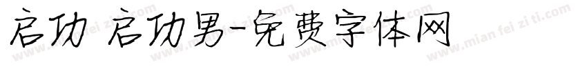 启功 启功男字体转换